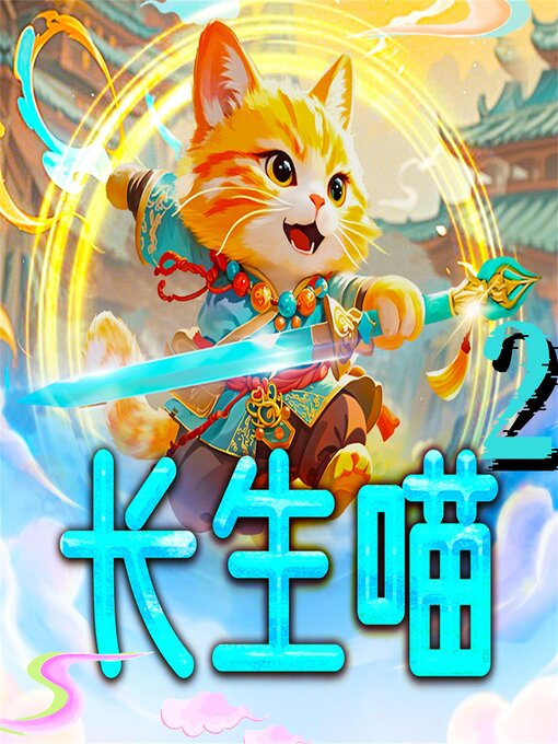 Title details for 长生喵2 by 鱼生有泥 - Available